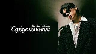 Nurmuhammed Jaqyp - Сердце пополам | Official lyric video 