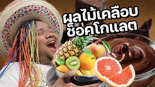 วันเกิดทั้งทีก็เคลือบช็อกโกแลตไปเลยสิคะ!!  | THAMMACHAD