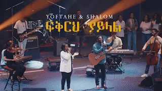 Shalom Adugna & Yoftahe Zelalem –ፍቅርህ ያይላል "Fikreh Yayelal" Official Music Video