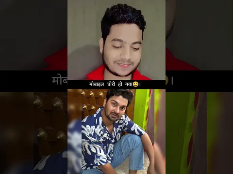 मोबाइल चोरी हो गया 😆। #funny #trandingreaction #funnyvideos #viralvideo #shorts