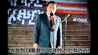 박정희 대통령의 엄격한 친인척관리! 비리와 부정부패가 만연한 요즘의 정치권과 권력에게 주권자인 국민이 경고한다! #사필귀정 #인과응보 #박정희 #부국강병 #대통령