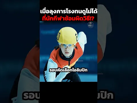 เมื่อลุงภารโรงทนดูไม่ได้ ที่นักกีฬาซ้อมผิดวิธี!? #shorts