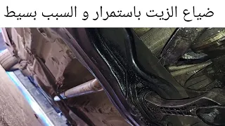 حل مشكل تسرب زيت المحرك للاسفل وضياعه باستمرار والسبب بسيط problem fuite d'huile moteur