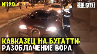 Город Грехов 190 - Кавказец на Бугатти (полная история)