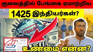 குவைத்தில் 700கோடி ஏமாற்றிய மலையாளிகள் (கேரளா)? | Kuwait tamil information | Kerala issues
