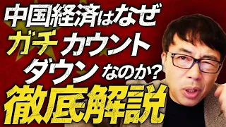 中国経済はなぜガチカウンドダウンなのか徹底解説！！高度成長からの不動産バブル編。習近平は薄ら気付いてた！？恒大集団のマンションは何故実需以上に売れていたのかの真相！！｜上念司チャンネル ニュースの虎側