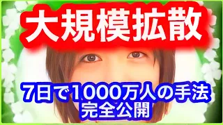 恋愛とと　拡散　7日で1000万人集めた方法　完全公開❣️