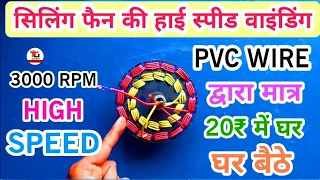 How To Make 3000 Rpm 220V Ac Ceiling Fan Use Pvc Wire /  सीलिंग फैन की वाइंडिंग करने का नया तरीका