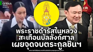 พระราชดำรัสในหลวง สะเทือนบัลลังก์ศาล โบว์โต้ ศาล รธน. วงในเผยจุดจบตระกูลชินฯ