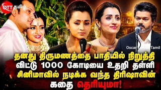 🤯 முதல்வர் ஆசையில் வலம் வரும் முண்ணனி நடிகை திரிஷா! #mkstalin @oscartalkiestamil #vijayakanth #vijay