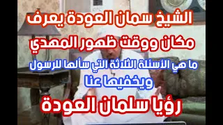 الشيخ سلمان العودة يعرف مكان ووقت ظهور المهدي ؟ ما هي الأسئلة الثلاثة التي سألها للرسول ويخفيها عنا