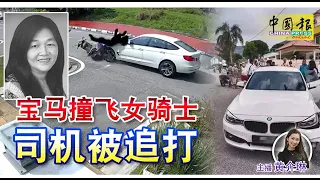 ◤新闻抢鲜报◢2023-5-12 —— 民众怒打司机 交警也劝不住 宝马撞死女小贩 ● 4顽童马路当游乐场 路中央玩“匍匐前行”