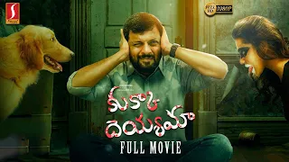Kukka Dayamaa(Nayae Peyae)Telugu Horror Comedy Thriller Full Movie | Telugu Movie
