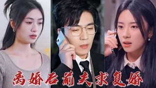 真是可笑，兩年了，從結婚到離婚，連我一次面都沒見過，估計連我這個前妻是誰都不知道！ 姜醫生，姜小姐，姜晚，就是您的前妻？ 《離婚後前夫求復婚》#听花短剧