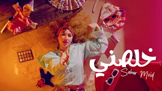 Sahar Mzid - Khalasni ( Official Music Video ) | سحر مزيد - خلصني