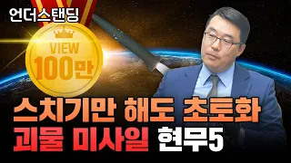 [하이라이트] 스치기만 해도 초토화, 괴물 미사일 현무 5 (한국국방연구원 북한군사연구실 이상민 실장)