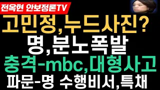 고민정 난리났다-가세연,고민정 xx사진였나?이재명,드디어 충격적 분노폭발!대충격-mbc,이판에도 대형사고쳤다!파문-이재명 수행비서,공공기관 특채의혹 터졌다!