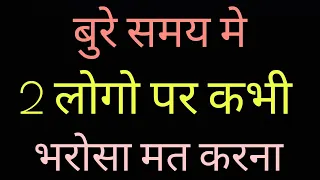 इन दो लोगो पर कभी भरोसा मत करना | Best Powerful Heart Touching Motivational Video by Anmol Vachan
