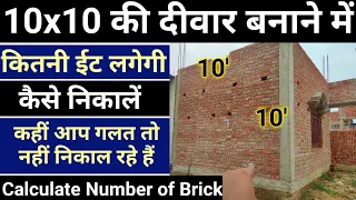 दीवार बनाने में कितनी ईट लगेगी कैसे निकाले | brick calculation | number of brick