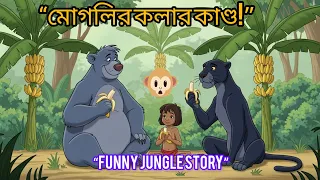 মোগলির কলার কাণ্ড 🍌| bangla cratoon video | bangla animation cartoon video | Cratoon video | 