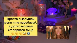 😳Просто выслушай меня и не перебивай , я долго молчал. От первого лица