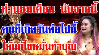 ท่านยมเตือน!!หลังสงการนต์นี้ คนที่เกิดวันต่อไปนี้ จะมีโชครับทรัพย์หรือดวงจะเสียทรัพย์กันแน่