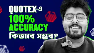 এমন Signal গেরান্টেড আর কোথাও পাবেন না | Quotex Trading