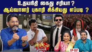 தவெக அரசில் இன்னும் அருணை காப்பாற்றுவது யார் ? | Savukku Shankar
