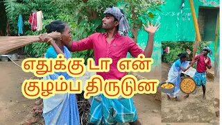 வாசல்ல 🤣ஒரு குழம்பு 👉🍲🥘 வைக்க🤣 முடிய🤣 திருட்டு பய இப்படி திருடிட்டு போரான் #comedy# #villageboy2809#