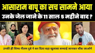 आसाराम बापू का सच सामने आया उनके जेल जाने के 11 साल 5 महीने बाद ? उनकी शिष्य नीलम ने किया खुलासा ?