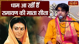 धाम आ रहीं हैं रामायण की माता सीता ? बागेश्वर धाम सरकार | Satsang TV