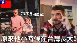 原來這老外20年前在台灣長大！居然還有有台灣腔？ He grew up in Taiwan 20 years ago! 🇹🇼