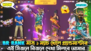 মাত্র ১ ম্যাচ খেলে গ্র্যান্ডমাস্টার 😱 || Gameplay Video || Grandmaster Lobby || Gaming Hasib || 