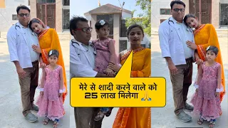 Doctor की बेटी से शादी करने वाले को 25 लाख रुपया और 1 करोड़ का घर मिलेगा 😱
