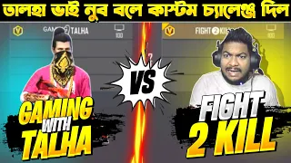 @Gaming_With_Talha নুব বট মনে করে কাস্টম চ্যালেঞ্জ দিল😱এমন কাস্টম জীবনে খেলিনি ||Free Fire Challenge