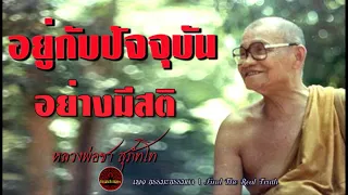 อยู่กับปัจจุบัน อย่างมีสติ เสียงเทศน์ หลวงพ่อชา สุภัทโท (ไม่มีโฆษณาแทรก)