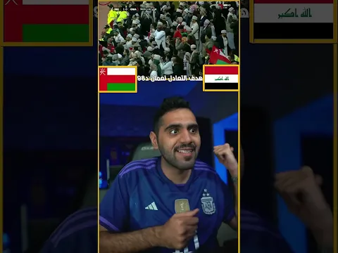 هدف التعادل لمنتخب عمان في الدقيقة ٩٨ !!