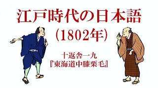 江戸時代の日本語の響き（東海道中膝栗毛）