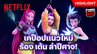เคป็อปมือปราบปีศาจ ใครขวางทางเจอทุบ - KPop Demon Hunters | Netflix