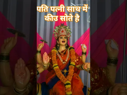 पति पत्नी साथ में कीउ सोते है#laxmishorts#viralvideo#ytshort#tribhuvanyadavmasti jay mata ji🙏🙏