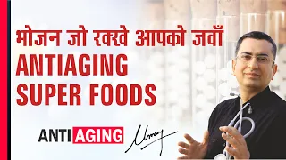 भोजन जो आपको रक्खे जवाँ || Anti Aging Foods | 6 AntiAging natural Superfoods | ancient Indian wisdom