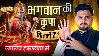 Kya Aap Par Divine Blessing Hai? हस्तरेखा से जानिए भगवान का साथ कितना हैं?