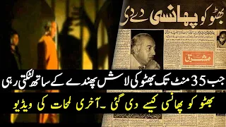 Last Days of Zulfiqar Ali Bhutto || Bhutto ko Phansi Kese di gayi ? || Pakistan History