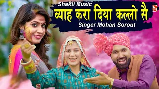 Banchari Holi 2025॥ ब्याह करा दिया कल्लो सै॥ Mohan Sorout ॥ New Holi Raisya 2025॥ Shakti Music