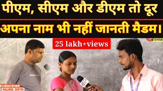 Amit Kumar Chaurasiya Reporting : मैडम महान जनवरी फरवरी का ना है ज्ञान.| Amit Kumar |