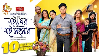 Ei Ghor Ei Songsar | এই ঘর এই সংসার | Full Natok | Niloy Alamgir | Tania Brishty  | Eid Natok 2024