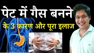 पेट में गैस बनने के 3 कारण और पूरा इलाज