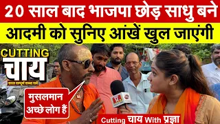 20 साल बाद भाजपा छोड़कर साधु बने इस आदमी को सुनिए आंखें खुल जाएंगी | Cutting Chai with Pragya