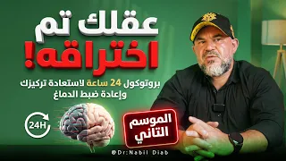 عقلك تم اختراقه !تعرف علي برتوكول ال٢٤ ساعه لاستعاده تركيزك والبعد عن التعفن الدماغي 