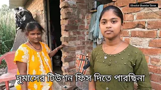 ১৩ বছর বয়সে বাবা হারা অন্ধ মাকে নিয়ে কিভাবে কাটছে জীবন!(Part-2)